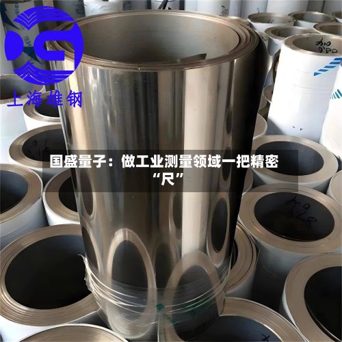 国盛量子：做工业测量领域一把精密“尺”-第3张图片