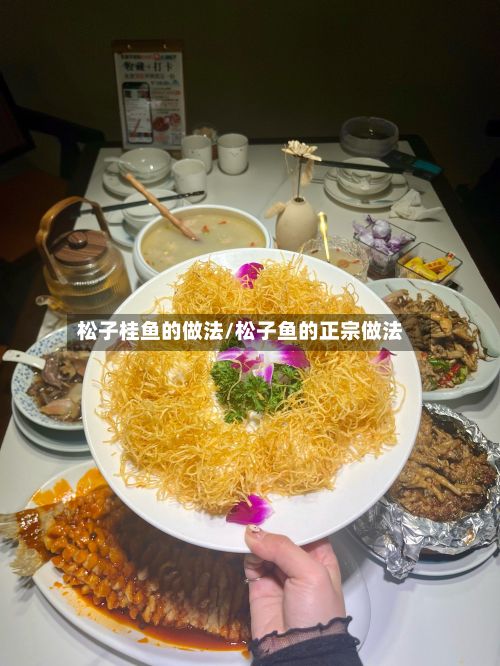 松子桂鱼的做法/松子鱼的正宗做法