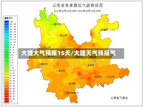 大理大气预报15天/大理天气预报气