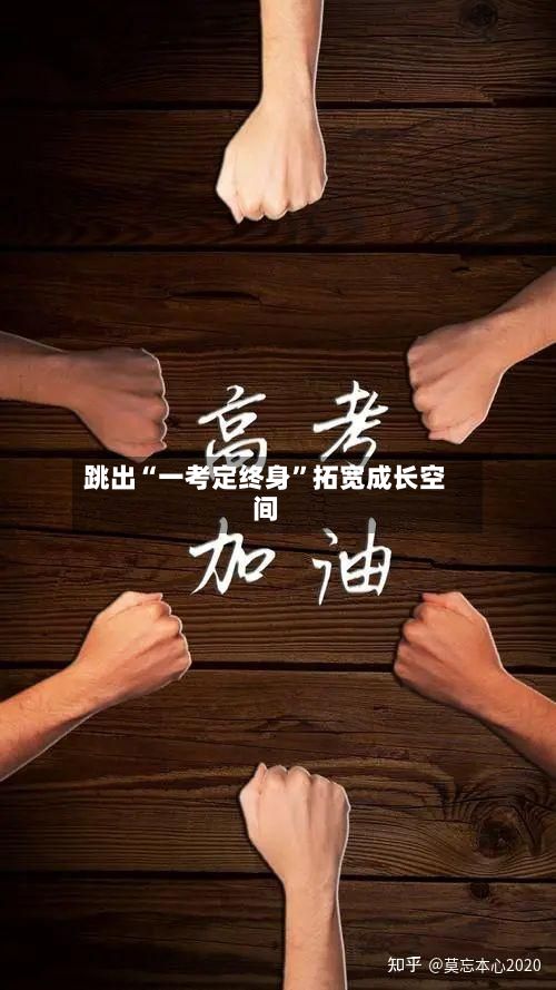 跳出“一考定终身”拓宽成长空间-第2张图片