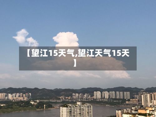 【望江15天气,望江天气15天】