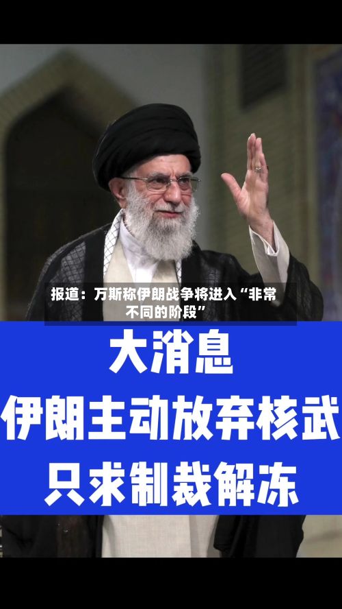 报道：万斯称伊朗战争将进入“非常不同的阶段”-第2张图片
