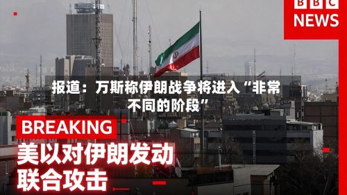 报道：万斯称伊朗战争将进入“非常不同的阶段	”-第3张图片