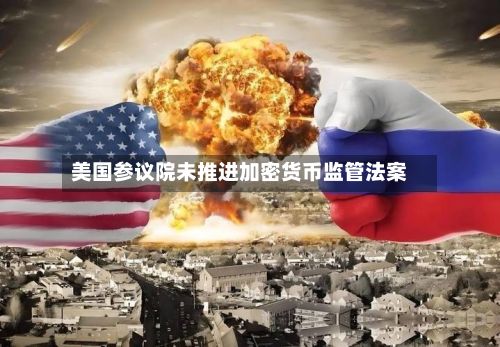 美国参议院未推进加密货币监管法案-第2张图片