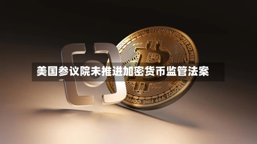 美国参议院未推进加密货币监管法案