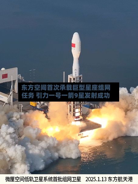 东方空间首次承载巨型星座组网任务 引力一号一箭9星发射成功