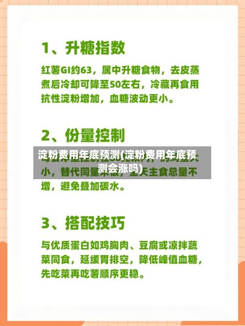 淀粉费用年底预测(淀粉费用年底预测会涨吗)