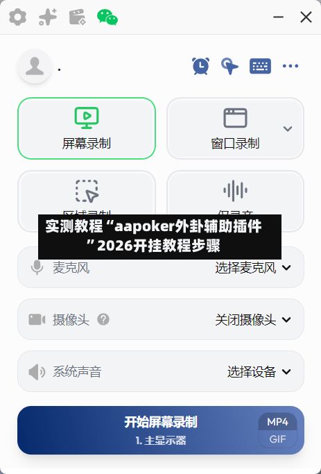 实测教程“aapoker外卦辅助插件”2026开挂教程步骤-第2张图片