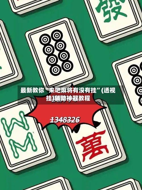 最新教你“来吧麻将有没有挂”(透视挂)辅助神器教程-第2张图片