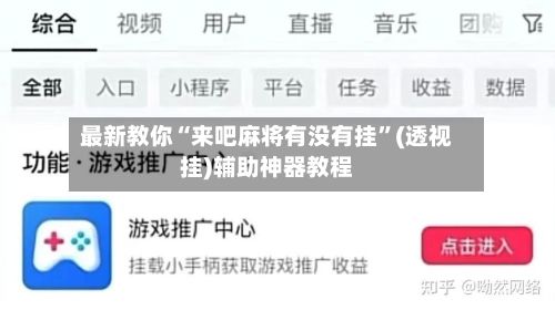 最新教你“来吧麻将有没有挂”(透视挂)辅助神器教程