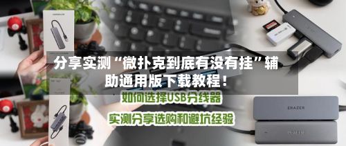 分享实测“微扑克到底有没有挂”辅助通用版下载教程！-第3张图片
