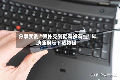 分享实测“微扑克到底有没有挂”辅助通用版下载教程！-第2张图片