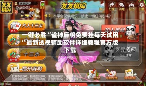 一键必胜“雀神麻将免费挂每天试用”最新透视辅助软件详细教程官方版下载-第2张图片