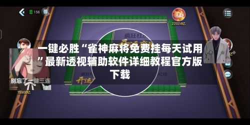 一键必胜“雀神麻将免费挂每天试用”最新透视辅助软件详细教程官方版下载-第3张图片