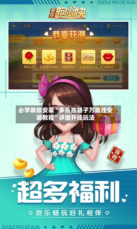 必学教你安装“多乐跑胡子万能挂安装教程”详细开挂玩法-第2张图片