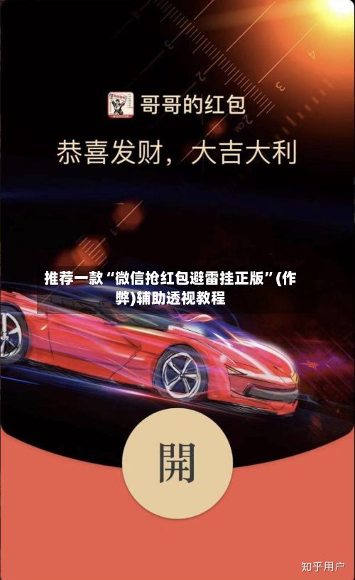 推荐一款“微信抢红包避雷挂正版	”(作弊)辅助透视教程-第2张图片