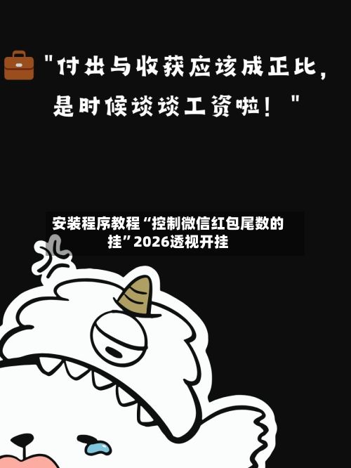 安装程序教程“控制微信红包尾数的挂	”2026透视开挂-第2张图片