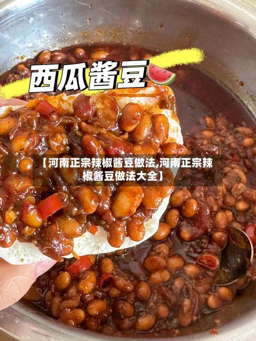 【河南正宗辣椒酱豆做法,河南正宗辣椒酱豆做法大全】