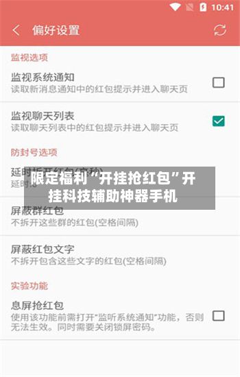 限定福利“开挂抢红包”开挂科技辅助神器手机-第2张图片