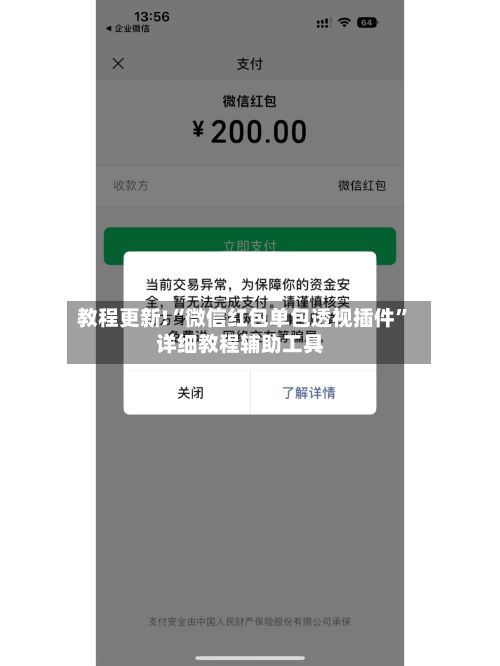 教程更新!“微信红包单包透视插件	”详细教程辅助工具-第2张图片