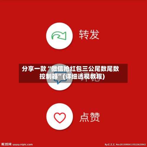 分享一款“微信抢红包三公尾数尾数控制器”(详细透视教程)-第2张图片