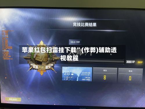 苹果红包扫雷挂下载”(作弊)辅助透视教程-第2张图片