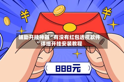 辅助开挂神器“有没有红包透视软件”详细开挂安装教程