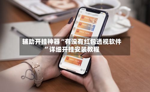 辅助开挂神器“有没有红包透视软件”详细开挂安装教程-第3张图片