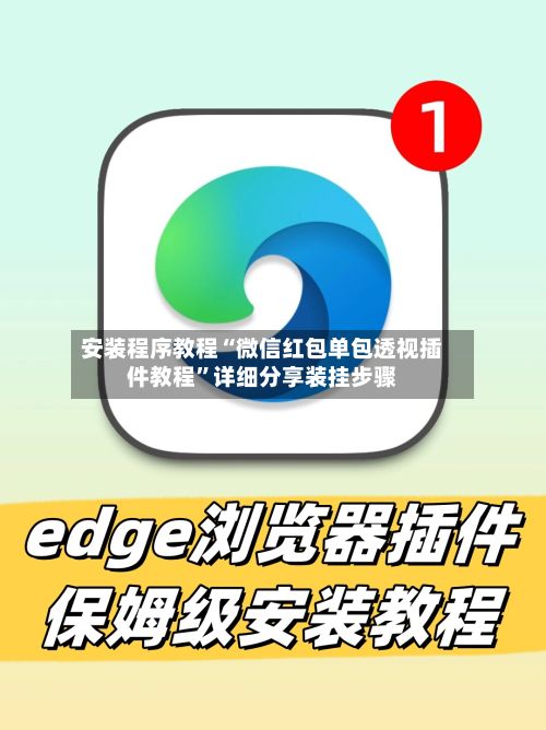 安装程序教程“微信红包单包透视插件教程”详细分享装挂步骤-第2张图片