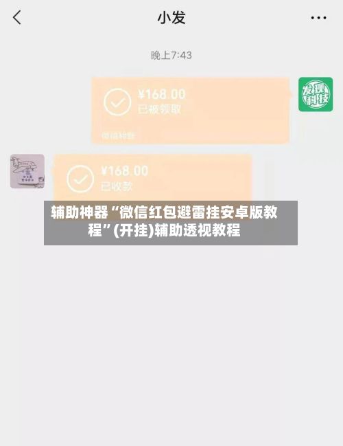 辅助神器“微信红包避雷挂安卓版教程	”(开挂)辅助透视教程-第3张图片