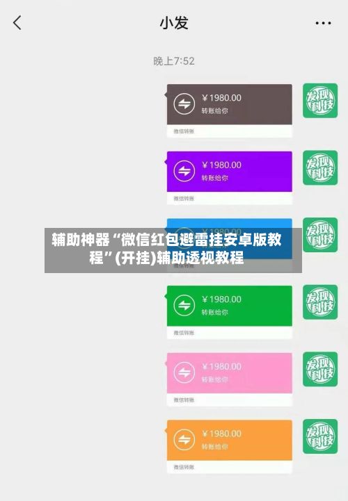 辅助神器“微信红包避雷挂安卓版教程”(开挂)辅助透视教程