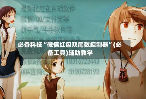 必备科技“微信红包双尾数控制器	”(必备工具)辅助教学-第2张图片