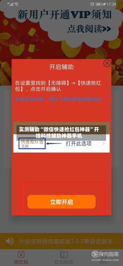 实测辅助“微信快速抢红包神器”开挂科技辅助神器手机-第2张图片
