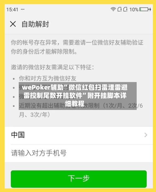 wePoker辅助”微信红包扫雷埋雷避雷控制尾数开挂软件”附开挂脚本详细教程-第2张图片