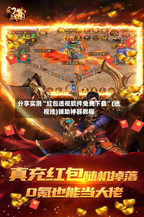 分享实测“红包透视软件免费下载”(透视挂)辅助神器教程-第3张图片