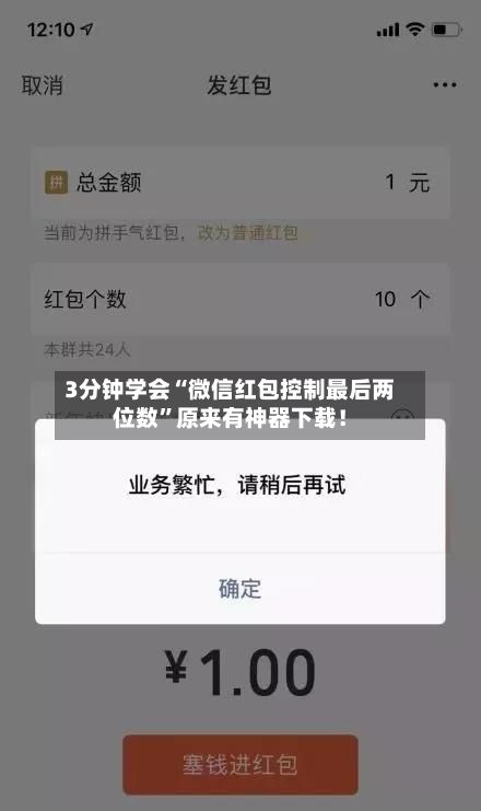 3分钟学会“微信红包控制最后两位数	”原来有神器下载！-第2张图片