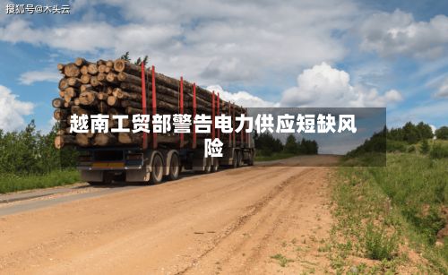 越南工贸部警告电力供应短缺风险-第1张图片