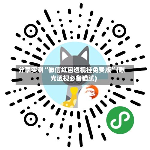 分享实测“微信红包透视挂免费版”(曝光透视必备猫腻)