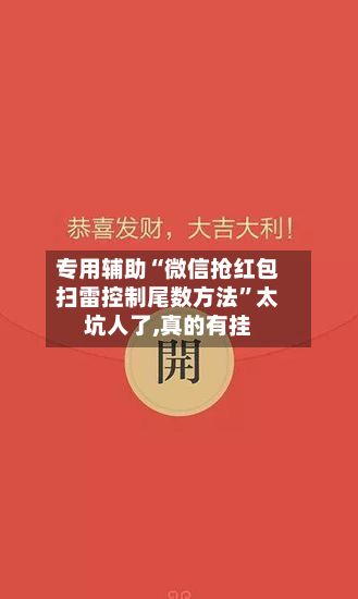 专用辅助“微信抢红包扫雷控制尾数方法	”太坑人了,真的有挂-第1张图片