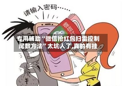 专用辅助“微信抢红包扫雷控制尾数方法”太坑人了,真的有挂-第3张图片