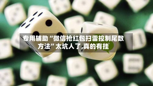 专用辅助“微信抢红包扫雷控制尾数方法”太坑人了,真的有挂-第2张图片