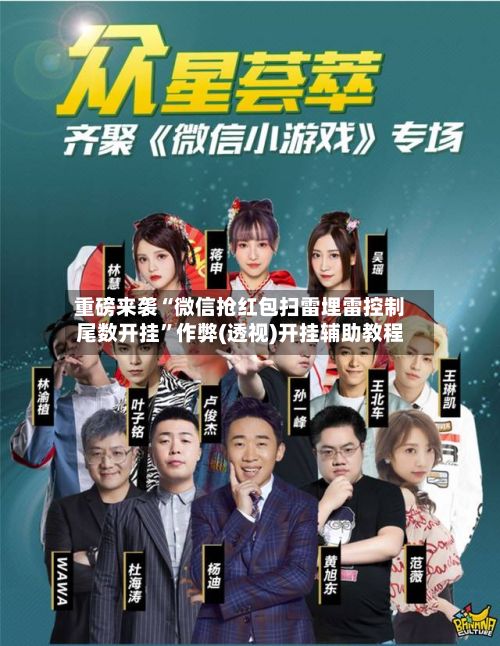重磅来袭“微信抢红包扫雷埋雷控制尾数开挂”作弊(透视)开挂辅助教程-第3张图片