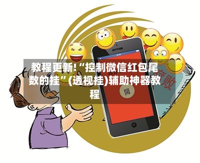 教程更新!“控制微信红包尾数的挂”(透视挂)辅助神器教程-第3张图片