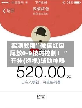实测教程	”微信红包尾数0-9技巧控制！“开挂(透视)辅助神器-第2张图片