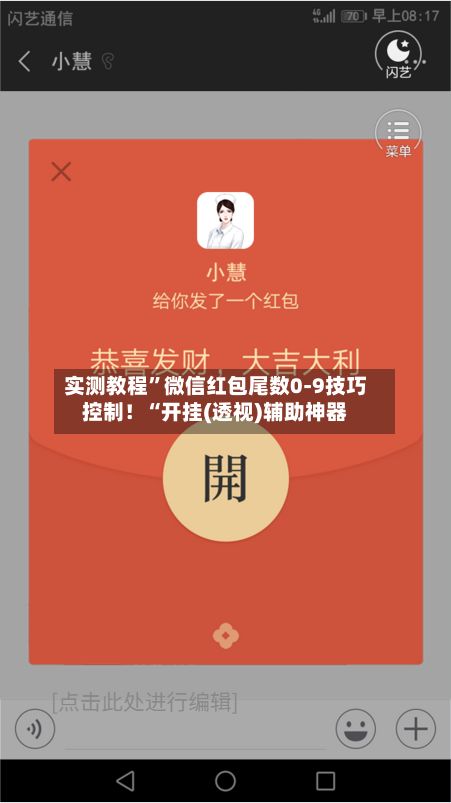 实测教程”微信红包尾数0-9技巧控制！“开挂(透视)辅助神器-第3张图片