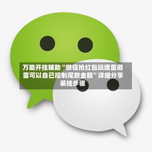 万能开挂辅助“微信抢红包玩埋雷避雷可以自已控制尾数金额”详细分享装挂步骤-第2张图片
