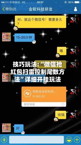 技巧玩法:“微信抢红包扫雷控制尾数方法”详细开挂玩法-第2张图片