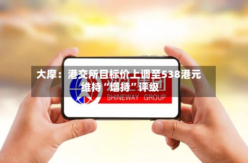 大摩：港交所目标价上调至538港元 维持“增持	”评级-第1张图片