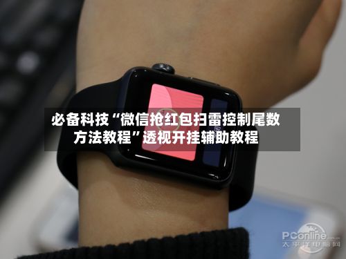 必备科技“微信抢红包扫雷控制尾数方法教程	”透视开挂辅助教程-第3张图片