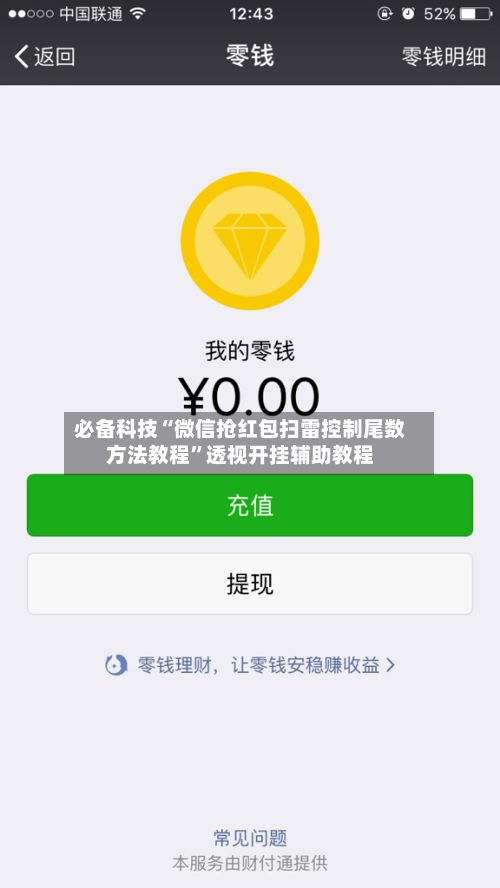 必备科技“微信抢红包扫雷控制尾数方法教程”透视开挂辅助教程-第2张图片